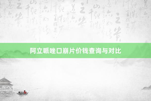 阿立哌唑口崩片价钱查询与对比