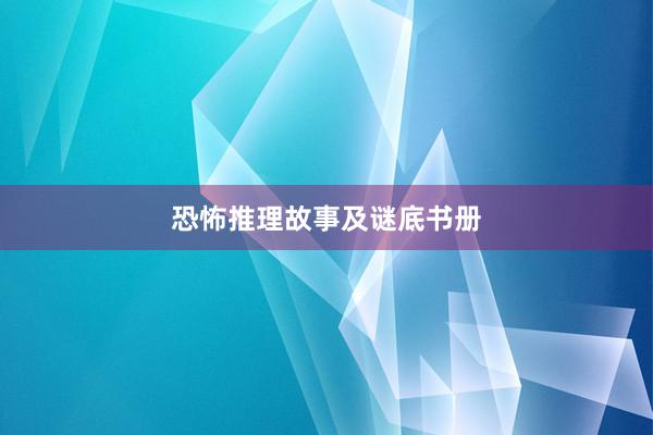 恐怖推理故事及谜底书册